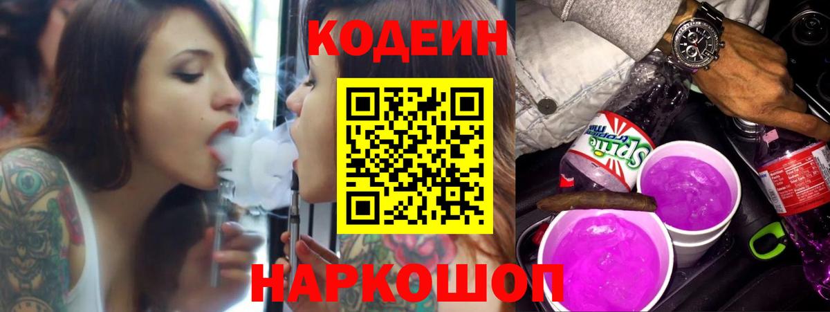 Кудымкар  Кодеиновый сироп Lean Purple Drank  Вход с VPN  Кодеин Purple Drank 